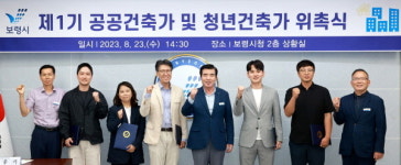 보령시, 공공건축물 품격 높일 공공건축가 및 청년건축가 위촉