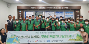 서산시, 환경교육 마을 리더 양성... 지역 환경시설 현장 견학