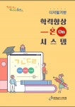 충남 온(On)시스템, 기초·기본학력 분야 새 지평 연다