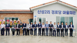 서산시, 지곡면 산성2리 경로당 개관식 개최