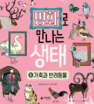 국립생태원, 명화로 만나는 생태 가축과 반려동물 편 발간
