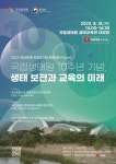 국립생태원, 개원 10주년 맞아 생태교육 포럼 개최