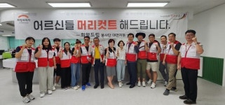 희망브리지 희망드림 봉사단, 대전 중구 문화2동서 이·미용 봉사 펼쳐