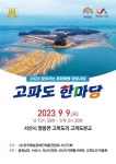 서산시, 찾아가는 문화활동 고파도 한마당  9일 개최