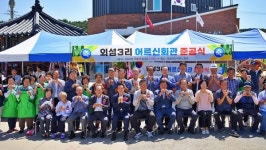 논산시, 부적면 외성 3리 어르신회관 준공