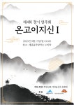박상근류가야금산조보존회, 정기 연주회 온고이지신Ⅰ 공연