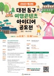 대전 동구, 여행콘텐츠 아이디어 공모전 개최