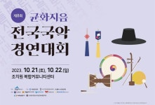 세종문화원,  전국국악경연대회 개최