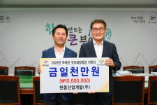 한종산업개발, 부여군굿뜨래장학회 장학금 기탁