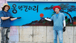 서산시, 대산 종합사회복지관 인근 옹벽갤러리 새단장 눈길