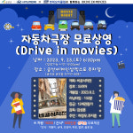 현대모터클럽과 함께하는 자동차극장 무료 상영 금산서 개최