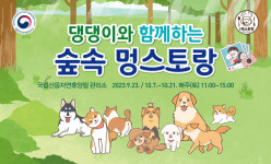 국립자연휴양림관리소, 반려견 동반 가족 대상 숲속 멍스토랑 운영