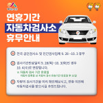 서산시, 연휴기간 자동차 검사 기간 연장