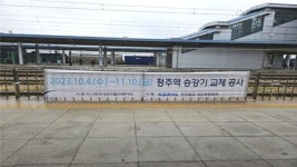 청주역, 노후 엘리베이터 교체 공사 실시