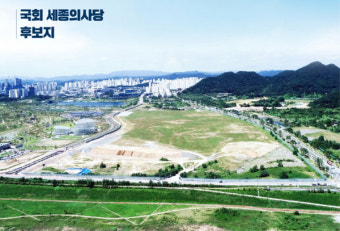 세종의사당 건립 국회 본회의 통과 ... 11개상임위. 예결특위 이전
