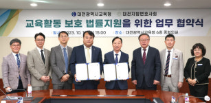 대전교육청-대전지방변호사회, 1교1변호사제 업무협약 체결