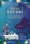홍성군 홍주문화회관, 양희경의 달콤한 클래식 개최