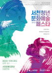 서천군, 방방곡곡 문화공감사업과 문화프로그램 운영