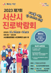 2023 제7회 서산시 진로박람회 개최