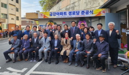 공주시 옥룡동, 금강아파트 경로당 준공식 개최