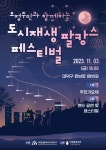 대전 대덕구, 11월 3일 오정주민과 함께하는 도시재생 팔캉스 페스티벌