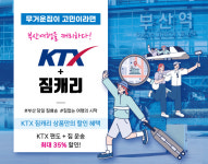 코레일, 부산여행은 가볍게...KTX+짐캐리 상품 출시