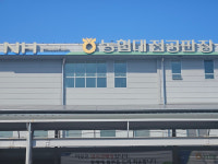 [포토] 농협대전공판장, 농산물 도매시장 평가서 최우수기관 선정