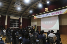 서일고등학교,  2024학년도 입학 설명회 개최