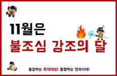 서천소방서, 11월 불조심 강조의 달 운영