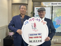 서천군 종천면 조성업 씨, 사랑의 온기 나눈 후원금 전달