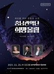 충남도 남부장애인복지관, 충남관악단 희망울림 제18회 정기연주회 개최 
