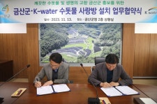 금산군, 한국수자원공사 수돗물 사랑방 설치 업무협약