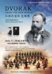 서산시, 드보르작의 대작 9번 신세계 교향곡 서산문화회관서 열린다