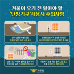 금산소방서, 겨울철 난방기구 사용 주의 당부