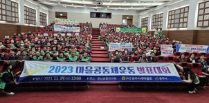 공주시새마을회, 제6회 마을공동체운동 17개 마을 활동 및 실적 등 우수 선정