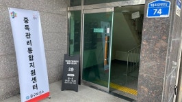 대전중구중독관리통합지원센터, 운영 본격화