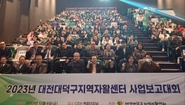 대전대덕구지역자활센터, 2023 사업보고대회 가져