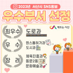 서산시, SNS 홍보 우수부서 선정,도로과 최우수