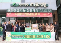 에코두레생협 당진점, 지역사회 환원사업 추진