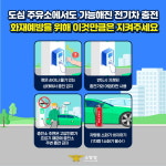 논산소방, 전기차 충전 시 화재 주의 당부