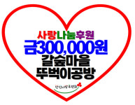 [포토] 갈숲마을 뚜벅이공방, 후원금 기부