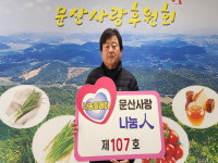 [포토] 서천군 문산면 금복1리 성기용 이장, 나눔릴레이 제107호 선정