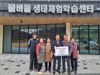 [포토]시초면 물버들생태체험학습센터, 따뜻한 나눔 50만 원 기탁