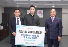 천안시청공무직노동조합, 취약계층 위해 후원금 전달