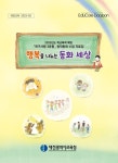 대전교육청, 학폭 예방 창작동화 자료집 발간