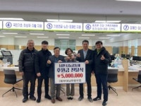 재부여남면향우회, 남면 나눔공동체에 기탁금 500만 원 쾌척