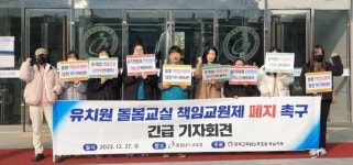 충남 공립단설 유치원 교사 83.1% 돌봄 책임교원제 폐지해야