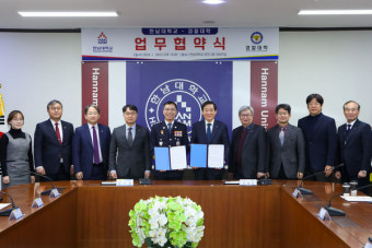 한남대-경찰대, 상호교류 업무협약 체결