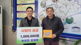 [포토] 서천군 화양면 완포리 임채영, 후원금 100만 원 기탁