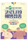 부여군, 코로나19백신 집중 접종 기간 운영
